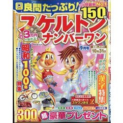良問たっぷり！スケルトンナンバーワン 2025年 09月号 [雑誌]