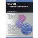 増刊医学のあゆみ リンパ腫――病態研究と診療の最新知見 2025年 7/25号 [雑誌]