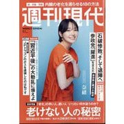 週刊現代 2025年 8/4号 [雑誌]