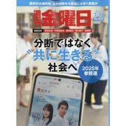 週刊 金曜日 2025年 7/18号 [雑誌]