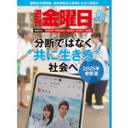 週刊 金曜日 2025年 7/18号 [雑誌]