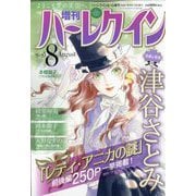 増刊ハーレクイン8号 2025年 8/15号 [雑誌]