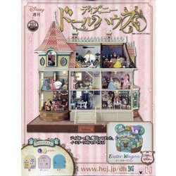 大特価まとめ売りアシェット Disney ディズニードールハウス 抜けがあります 買取価格『週刊 ディズニードールハウス』アシェット ｜三月兎之杜