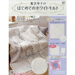 鷲沢玲子のはじめてのホワイトキルト 2025年 7/30号 （67号） [雑誌]