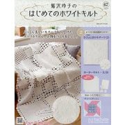 鷲沢玲子のはじめてのホワイトキルト 2025年 7/30号 （67号） [雑誌]