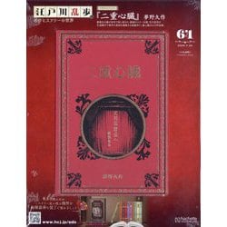 江戸川乱歩と名作ミステリーの世界 2025年 7/30号 （64号） [雑誌]