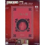 江戸川乱歩と名作ミステリーの世界 2025年 7/30号 （64号） [雑誌]