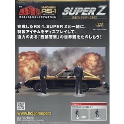 ヨドバシ.com - 西部警察 スーパーZ 2025年 7/23号 （220号