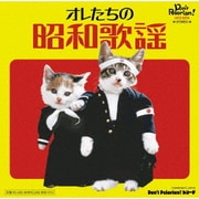 オレたちの昭和歌謡