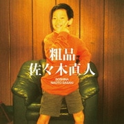 佐々木直人
