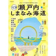 リピ旅 瀬戸内 しまなみ海道（JTBのムック） [ムックその他]