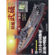 戦艦武蔵ダイキャストギミックモデルをつくる 2025年 7/23号 （48号） [雑誌]