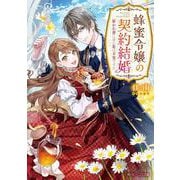 蜂蜜令嬢の契約結婚 雇われ妻に甘い恋は不要です!?<1>(角川ビーンズ文庫) [文庫]
