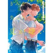 きみを失った夏が嫌い(Ruby collection) [単行本]
