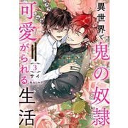 異世界で鬼の奴隷として可愛がられる生活〈3〉(Ruby collection) [単行本]