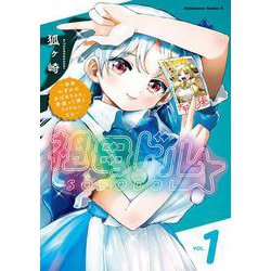 祖母ドル ～余命わずかのおばあちゃん、若返って孫とアイドルになる～ （１）<1>(角川コミックス・エース) [コミック]