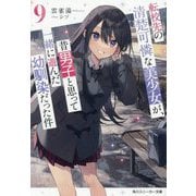転校先の清楚可憐な美少女が、昔男子と思って一緒に遊んだ幼馴染だった件〈9〉(角川スニーカー文庫) [文庫]