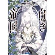 白き帝国<５>－アイオーンの戦舞(ガガガ文庫) [文庫]