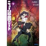 ニュー忍者ロード<下>(ガガガ文庫) [文庫]