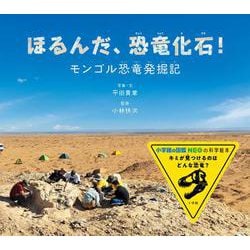 ほるんだ、恐竜化石！－モンゴル恐竜発掘記(小学館の図鑑NEOの科学絵本) [絵本]