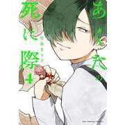 あくたの死に際<４>(裏少年サンデーコミックス) [コミック]