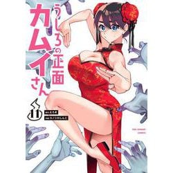 うしろの正面 カムイさん<１１>(裏少年サンデーコミックス) [コミック]