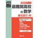 最難関高校の数学 単元別7か年 2026年度受験用（最難関高校シリーズ） [全集叢書]