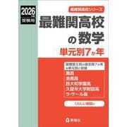 最難関高校の数学 単元別7か年 2026年度受験用（最難関高校シリーズ） [全集叢書]