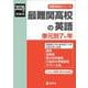 最難関高校の英語 単元別7か年 2026年度受験用（最難関高校シリーズ） [全集叢書]