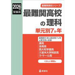 最難関高校の理科 単元別7か年 2026年度受験用（最難関高校シリーズ） [全集叢書]