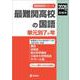 最難関高校の国語 単元別7か年 2026年度受験用（最難関高校シリーズ） [全集叢書]