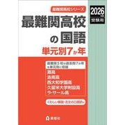 最難関高校の国語 単元別7か年 2026年度受験用（最難関高校シリーズ） [全集叢書]