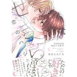 せきららな恋のハジまり(デイジーコミックス) [コミック]
