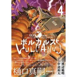 ボルカルス<４>－Kaiju on the Earth(サンデーうぇぶりコミックス) [コミック]