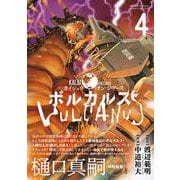 ボルカルス<４>－Kaiju on the Earth(サンデーうぇぶりコミックス) [コミック]