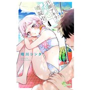 百瀬アキラの初恋破綻中。<４>(少年サンデーコミックス) [コミック]