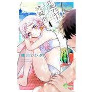 百瀬アキラの初恋破綻中。<４>(少年サンデーコミックス) [コミック]