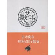 ザ・歌伴 古き良き昭和流行歌編-ピアノ伴奏シリーズ [単行本]