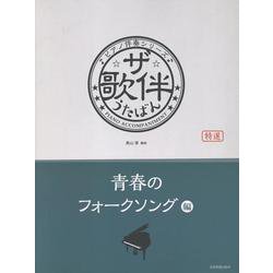 ザ・歌伴 青春のフォークソング編-ピアノ伴奏シリーズ [単行本]