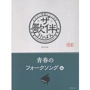 ザ・歌伴 青春のフォークソング編-ピアノ伴奏シリーズ [単行本]