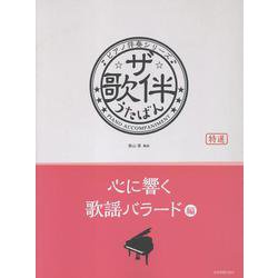 ザ・歌伴 心に響く歌謡バラード編-ピアノ伴奏シリーズ [単行本]