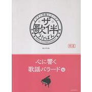 ザ・歌伴 心に響く歌謡バラード編-ピアノ伴奏シリーズ [単行本]