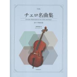 チェロ名曲集-ピアノ伴奏付き [単行本]