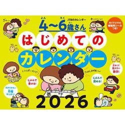 JTBのカレンダー ４～６歳さん はじめてのカレンダー 2026（壁掛け/月めくり/月曜始まり/知育/ファミリー/イラスト） (カレンダー2026)(カレンダー2026) [カレンダー]
