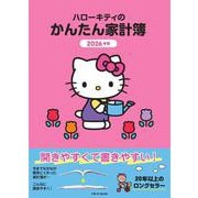 ハローキティのかんたん家計簿 2026年版（JTBの家計簿） [ムックその他]