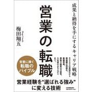 営業の転職-成果と納得を手にするキャリア戦略 [単行本]