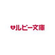 孤独な小鳥は獅子の庭で愛を知る（角川ルビー文庫） [文庫]