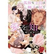 孤独な小鳥は獅子の庭で愛を知る(角川ルビー文庫) [文庫]