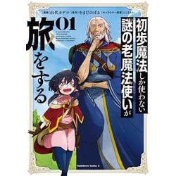 初歩魔法しか使わない謎の老魔法使いが旅をする（１）<1>(角川コミックス・エース) [コミック]