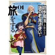 初歩魔法しか使わない謎の老魔法使いが旅をする（１）<1>(角川コミックス・エース) [コミック]